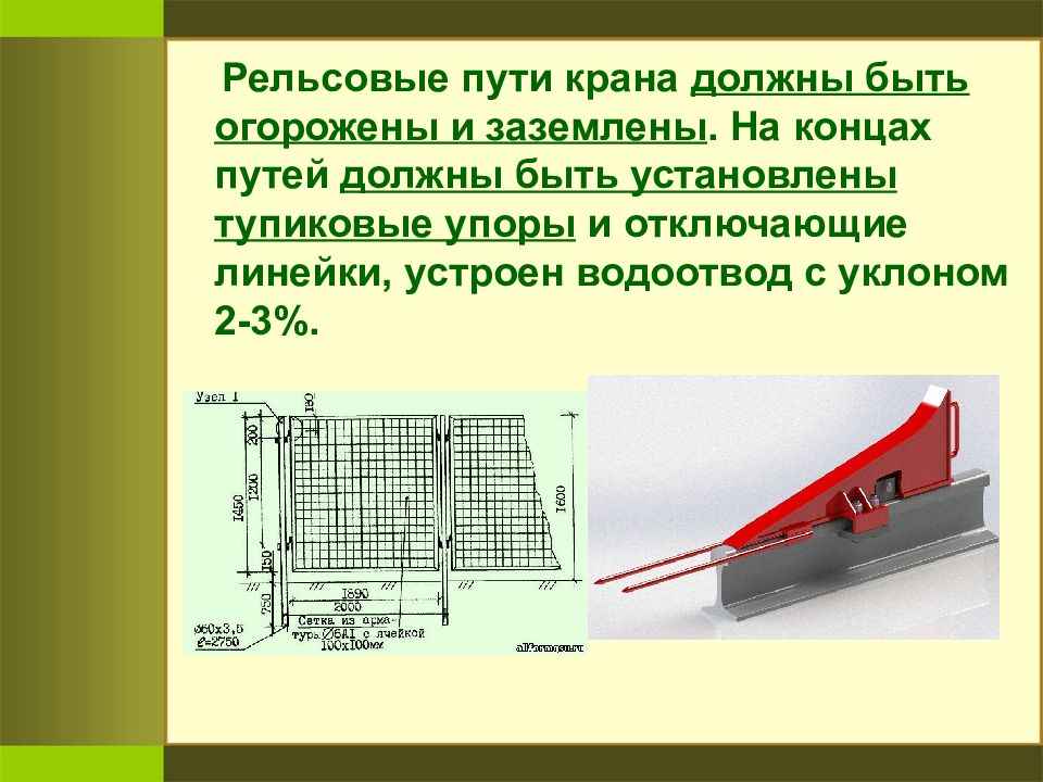 Пути крана. Выключающие линейки кранового пути. Отключающая линейка на подкрановых путях. Линейки на тупиковых упорах. Отключающая линейка козлового крана.