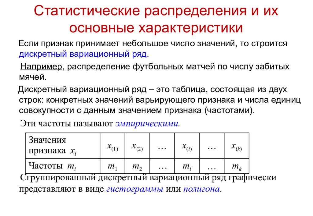 Статистический характер. Статистические распределения и их основные характеристики. Статистическое распределение. Таблица статистического распределения. Характеристики статистического распределения.