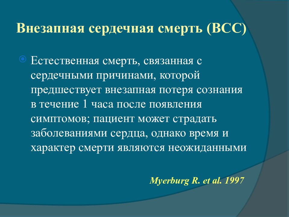 Синдром внезапной смерти у детей презентация