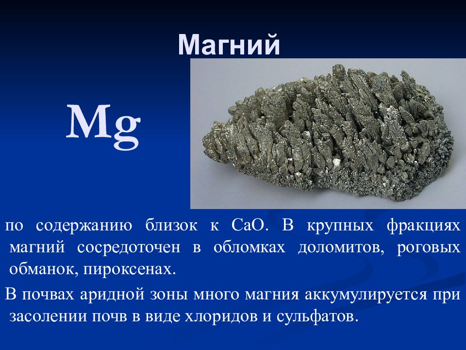 Соединения магния с серой. Магний. Магний химический элемент. Магний химический элемент в природе. Магний в почве.