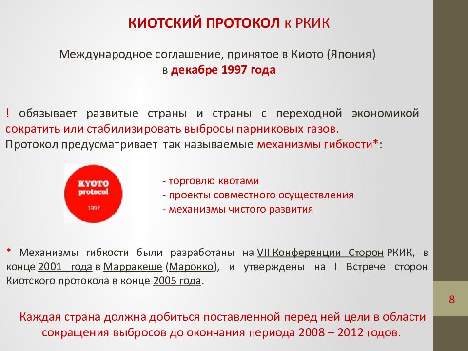 Международный протокол. Киотский протокол к РКИК. Киотский протокол 1997. Киотский протокол к рамочной конвенции ООН об изменении климата. Киотский договор.