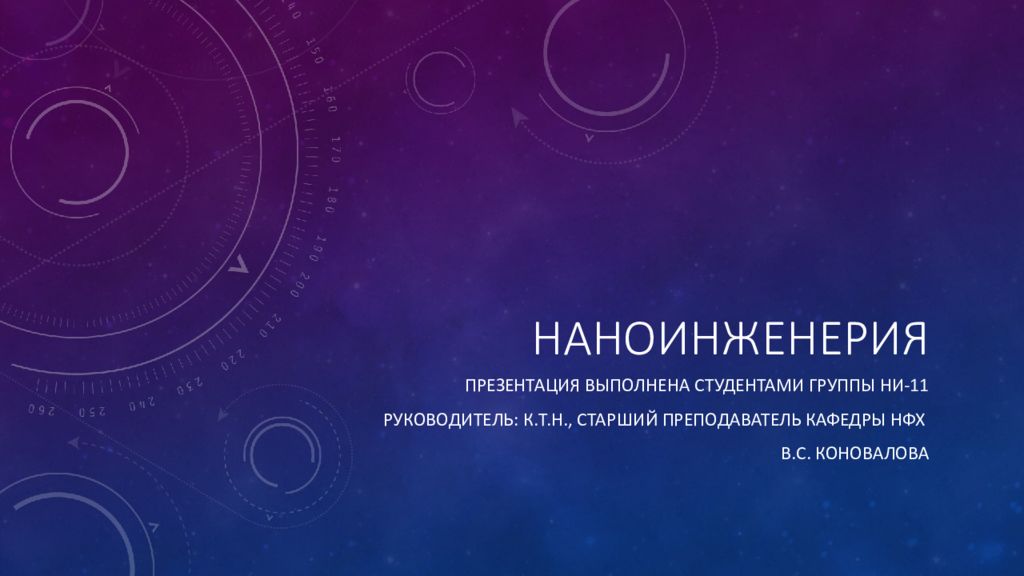 НАНОИНЖЕНЕРИЯ