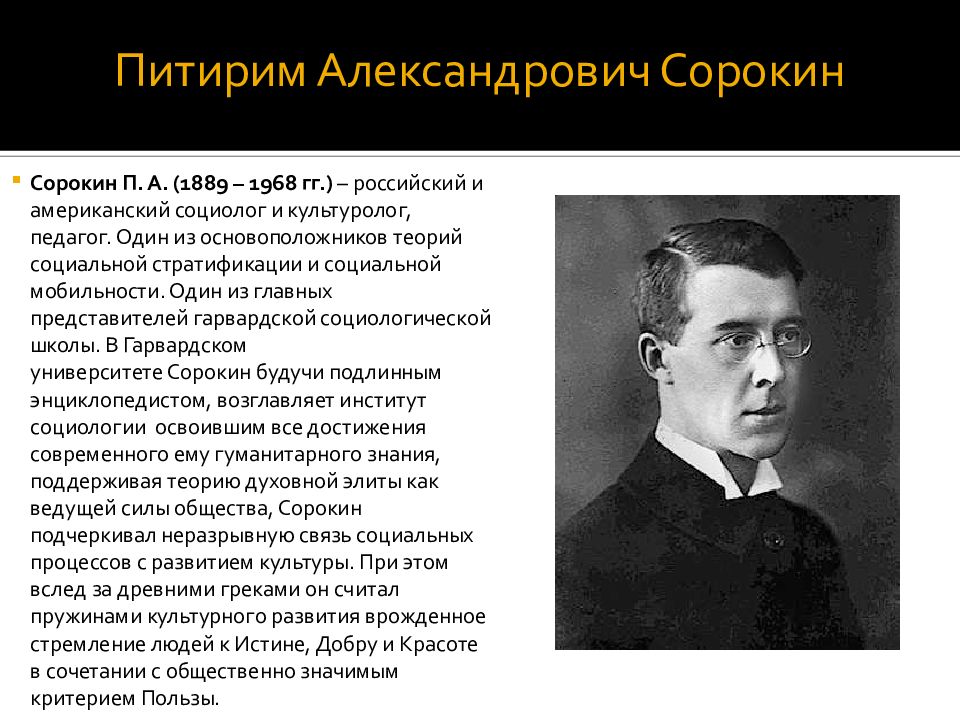 П сорокину. Колумбийская школа социологии идеи. Роль колумбийской школы социологии.