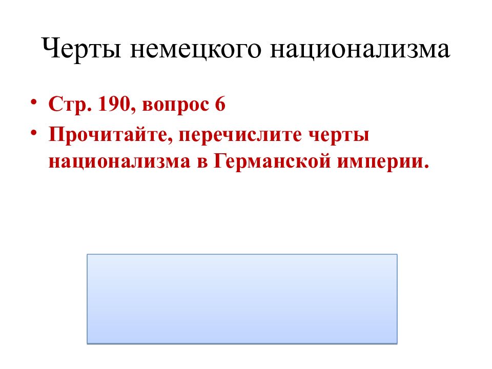 Германия на пути к европейскому лидерству презентация 9 класс новая история