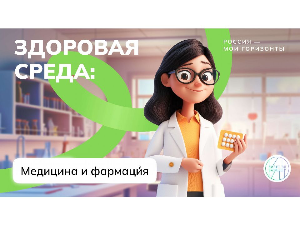 Слайды «Отрасли Здоровой среды» (10-11 класс)
