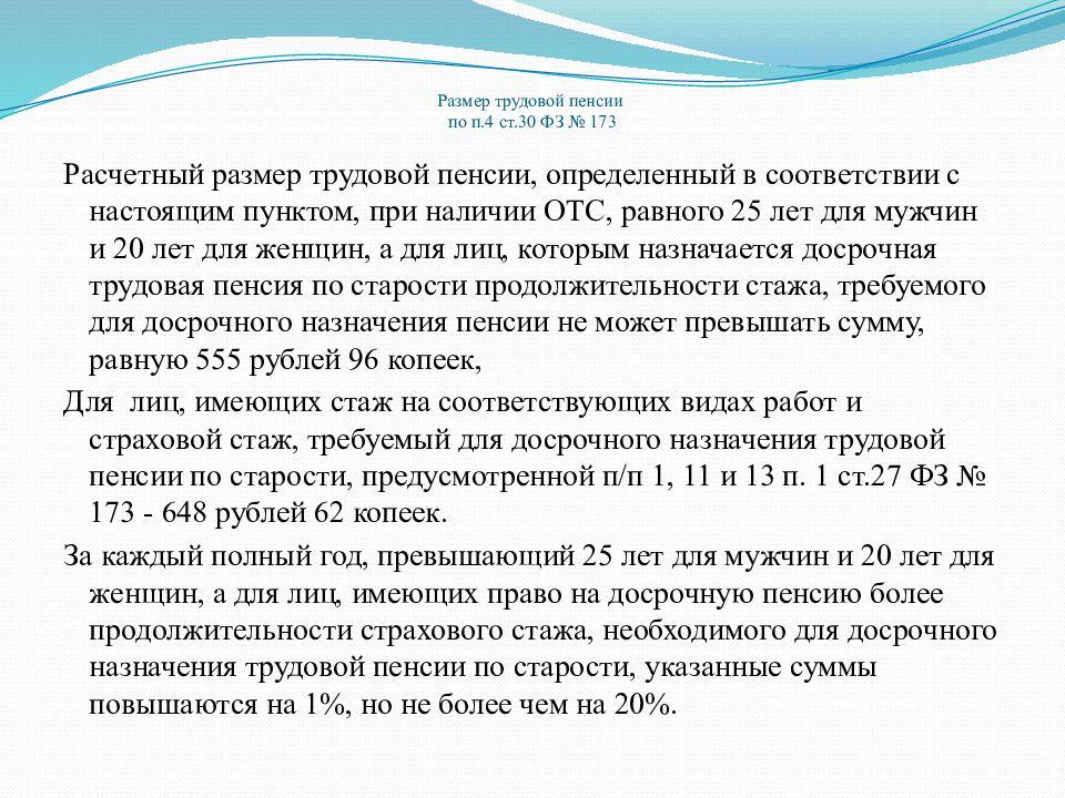 Включается ли в стаж. П 4 ст 30 закона 173-ФЗ. Расчетный размер трудовой пенсии. Сумма расчетного размера трудовой пенсии. П.4 ст30 закон о пенсиях.