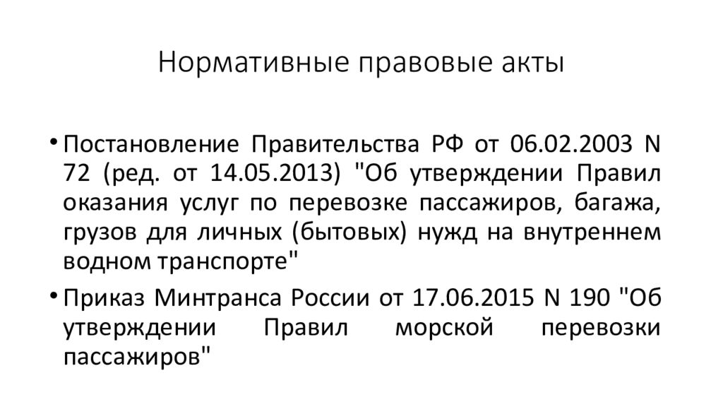 Договор перевозки пассажиров презентация