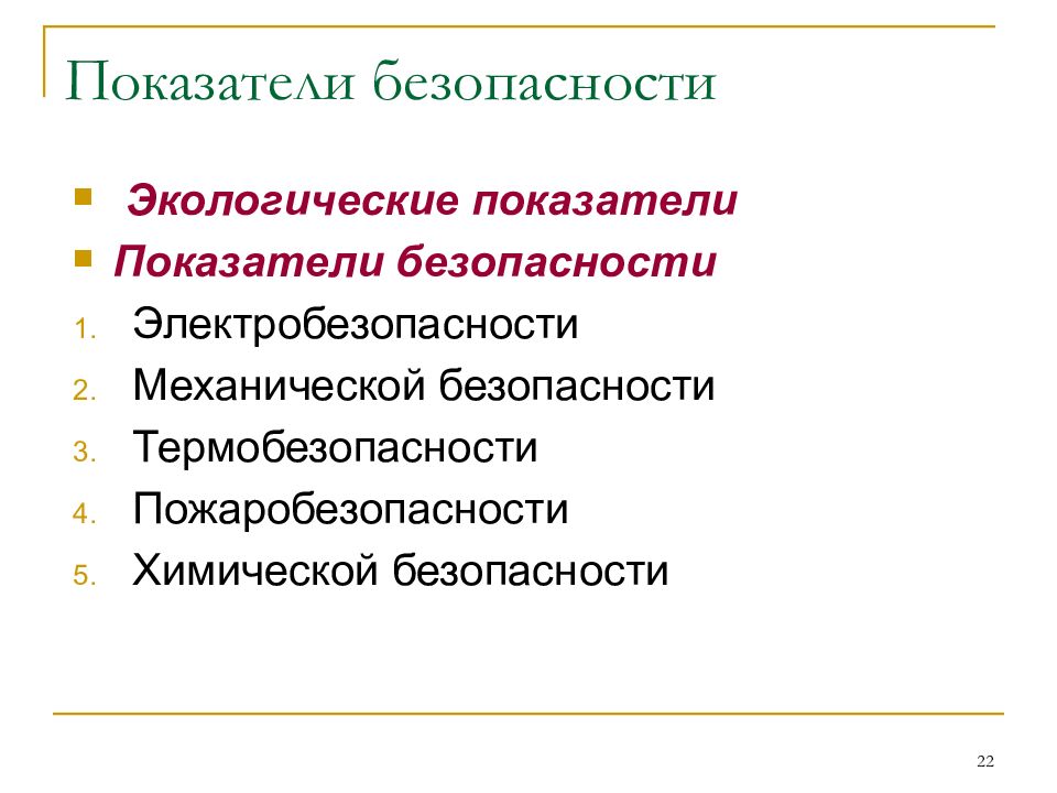 Показатели безопасности продуктов. Показатели безопасности. Показатели безопасности качества. Показатели безопасности качества продукции. Коэффициент безопасности.