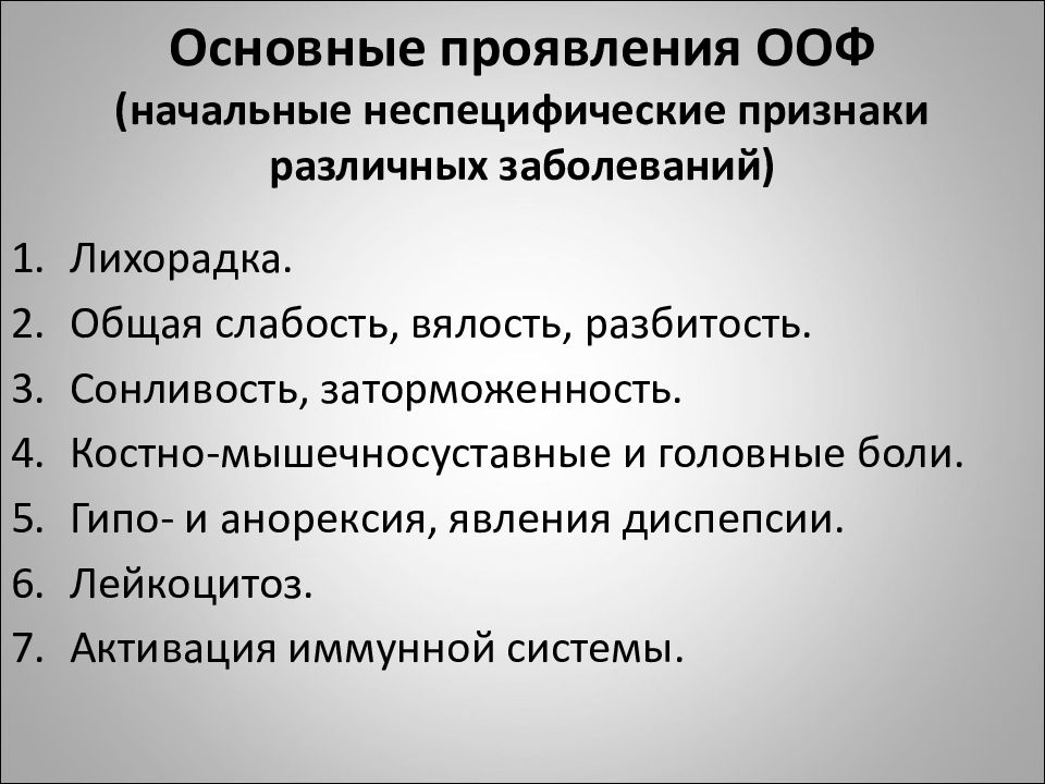 Ответ острой. Проявления ООФ. Ответ острой фазы. Основные проявления острой фазы. Этиология ответа острой фазы.