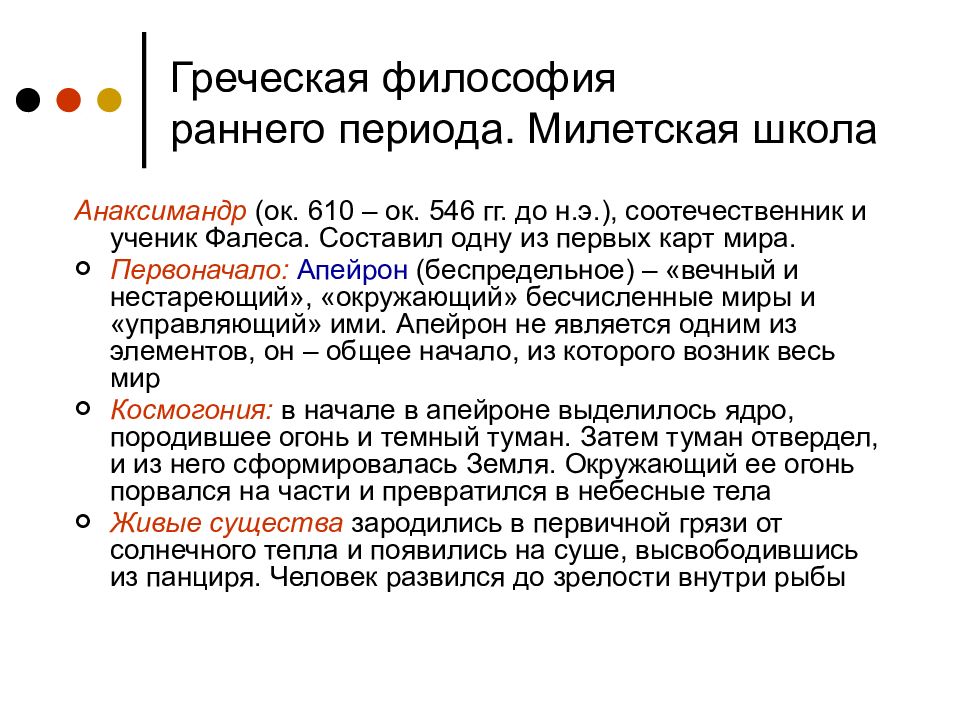 Философия с греческого. Ранняя Греческая философия представители. Школы ранней греческой философии. Милетская школа философии периодизация. Античная философия ранняя Греческая философия.