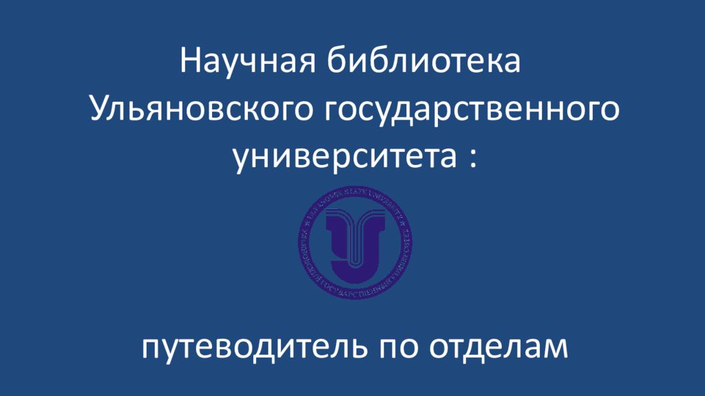 Научная библиотека Ульяновского государственного университета : путеводитель по отделам