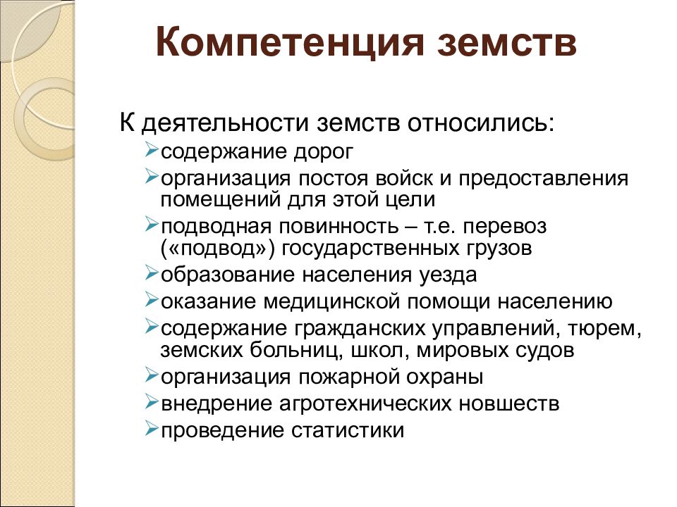 Функции земств. Компетенция земств. Компетенция земств распространялась на. Компетенция земских учреждений. В компетенцию земств не входило.