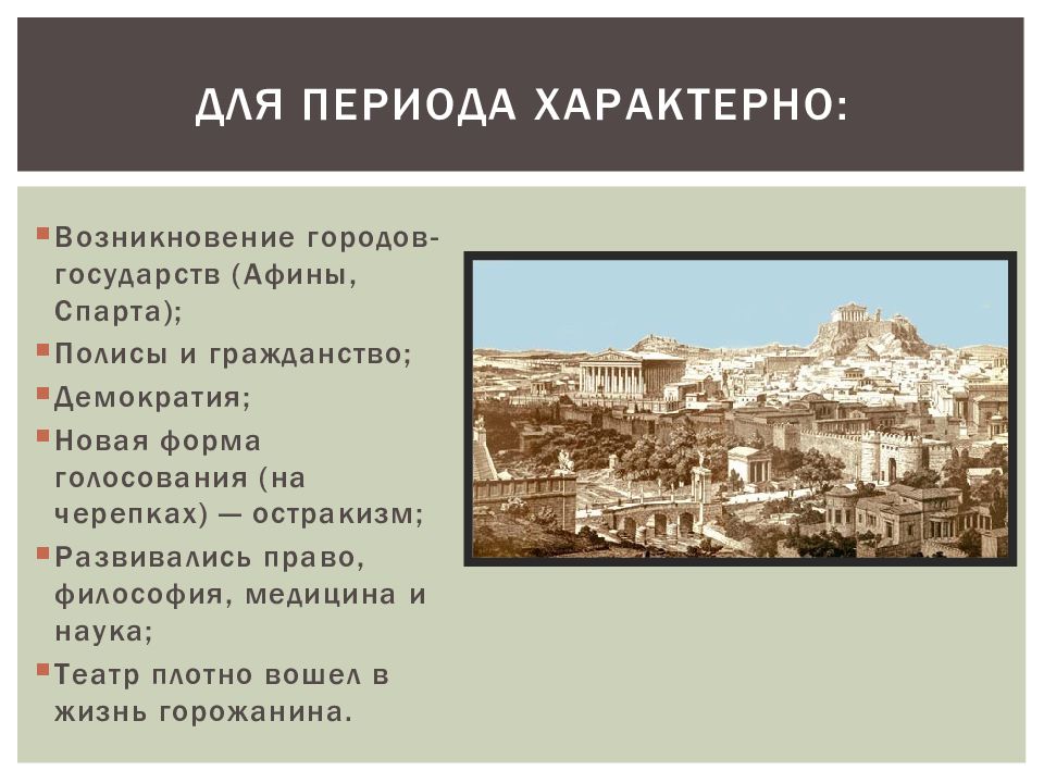 Проблема античного полиса. Зарождение государства в Афинах. Для культуры Афины характерно:. Остракизм в Афинах. Причины возникновения демократии в Афинах.