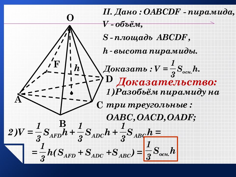 Найти объем и площадь пирамиды. Формула нахождения объема пирамиды правильной. Объем усеченной треугольной пирамиды. Объём неправильной треугольной пирамиды формула. Объем усеченной пирамиды формула.