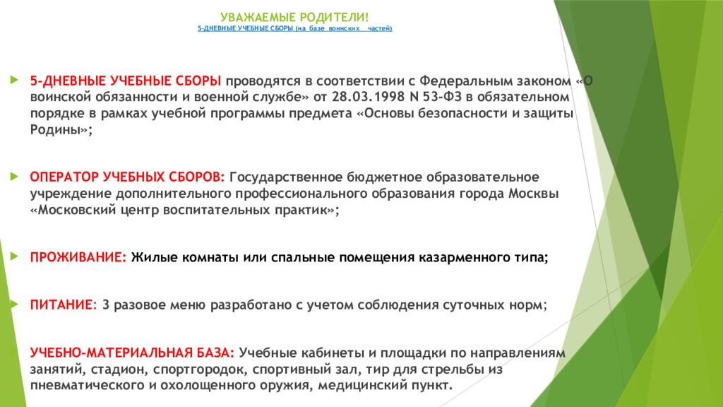 УВАЖАЕМЫЕ РОДИТЕЛИ! 5-ДНЕВНЫЕ УЧЕБНЫЕ СБОРЫ (на базе воинских частей)