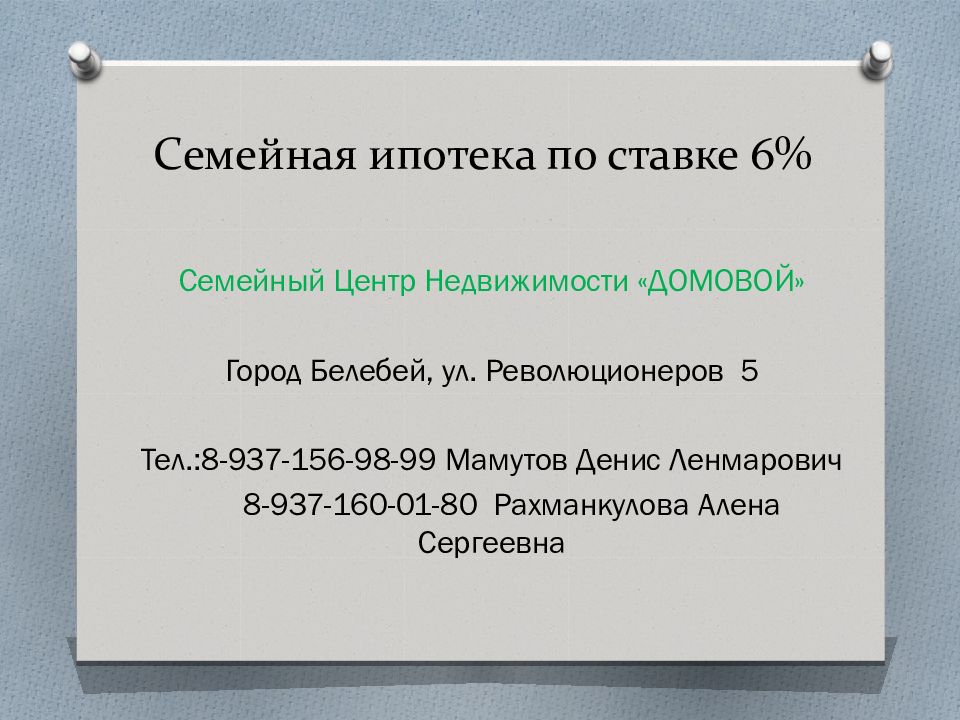 Семейная ипотека по ставке 6%