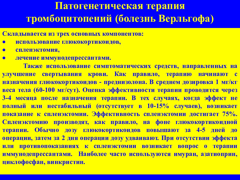 Описание болезни. Патогенетическое лечение болезни Верльгофа. Показания к спленэктомии при гематологических заболеваниях. Патогенетическая терапия при болезни Верльгофа:. Тромбоцитопения патогенетический препарат.