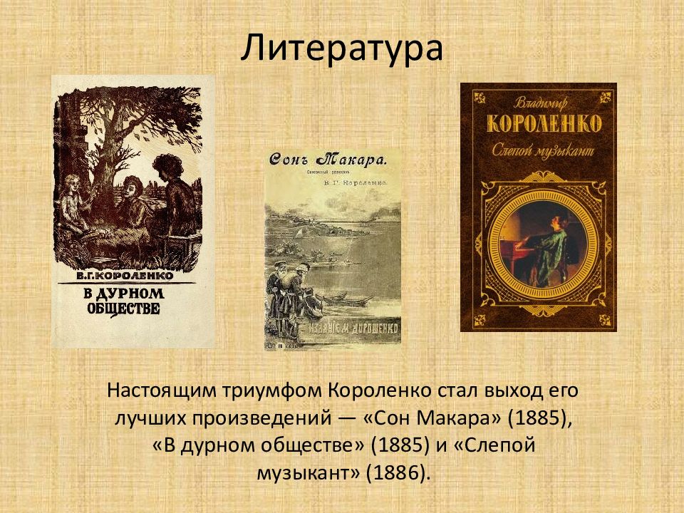 Сон Макара Короленко. Сновидения в литературе. Презентация Короленко парадокс. Тема Черкес Короленко.