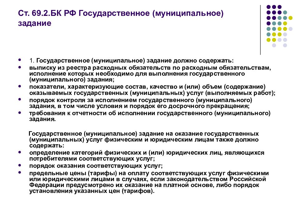 Предоставление соответствует. Государственное муниципальное задание. Государственное муниципальное задание должно содержать. Содержание государственного (муниципального) задания. Государственное (муниципальное) задание содержит:.