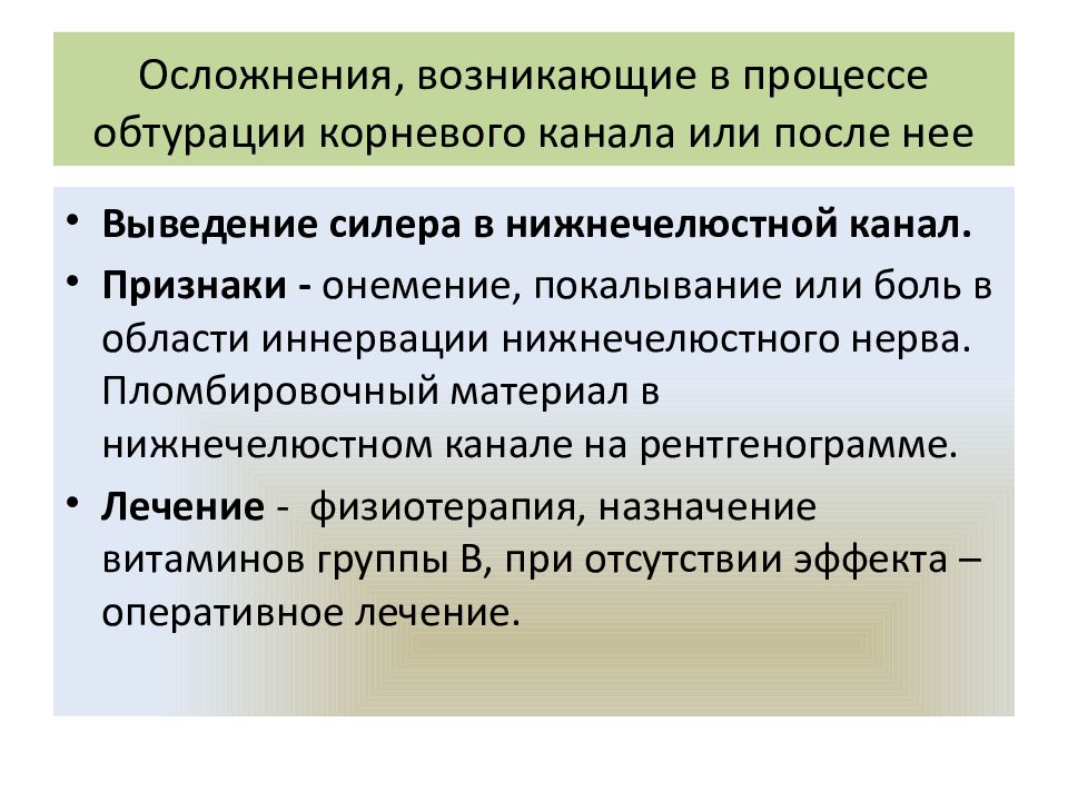 Осложнения, возникающие в процессе обтурации корневого канала или после нее