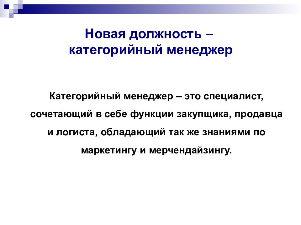 Категорийный менеджер. Категорийный менеджмент. Задачи категорийного менеджмента. Принципы категорийного менеджмента.