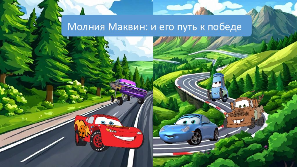 Молния Маквин : и его п уть к п обеде
