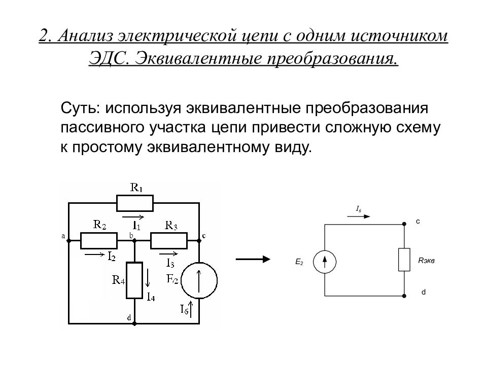 Эквивалентные преобразования. Преобразование пассивных электрических це. Преобразование цепи с амперметром. Эквивалентные схемы электрических цепей 8 класс. Схема замещения электрической цепи постоянного тока с ЭДС.