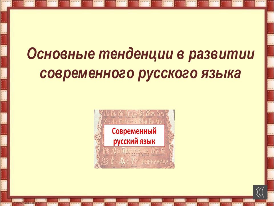 Основные тенденции в развитии современного русского языка