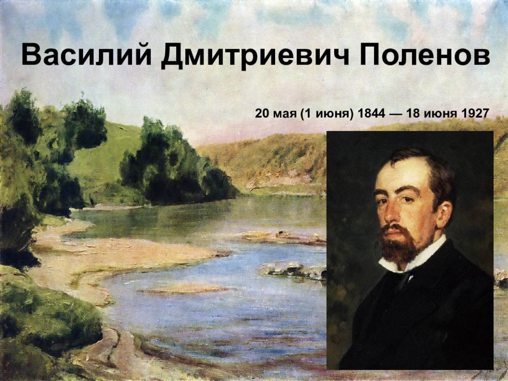 Василий Дмитриевич Поленов 20 мая (1 июня) 1844 — 18 июня 1927