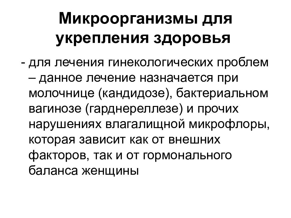 Назначено лечение. Лечение микроорганизмов. Пребиотики при вагинозе в микроклизмах.