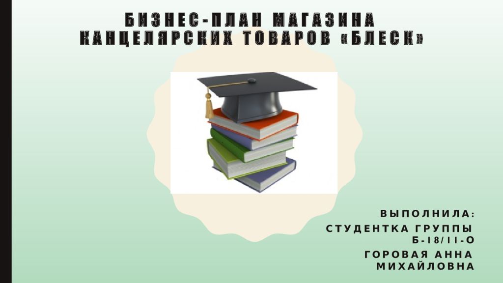Бизнес-план магазина канцелярских товаров «Блеск»