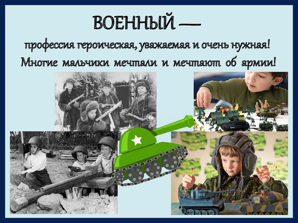 2 класс проект профессия военный