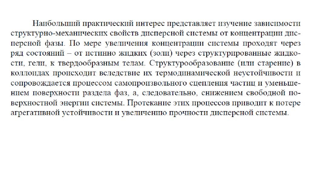 Структурно механические свойства дисперсных систем. Структурно-механические свойства. Основные структурно механические свойства дисперсных систем. Структурно механические свойства дисперсной дисперсной системы-.