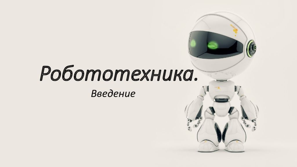 Робототехника.