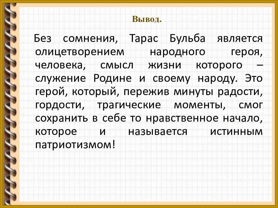 Сочинение тараса бульбы 7. Сочинение про Тараса бульбу.