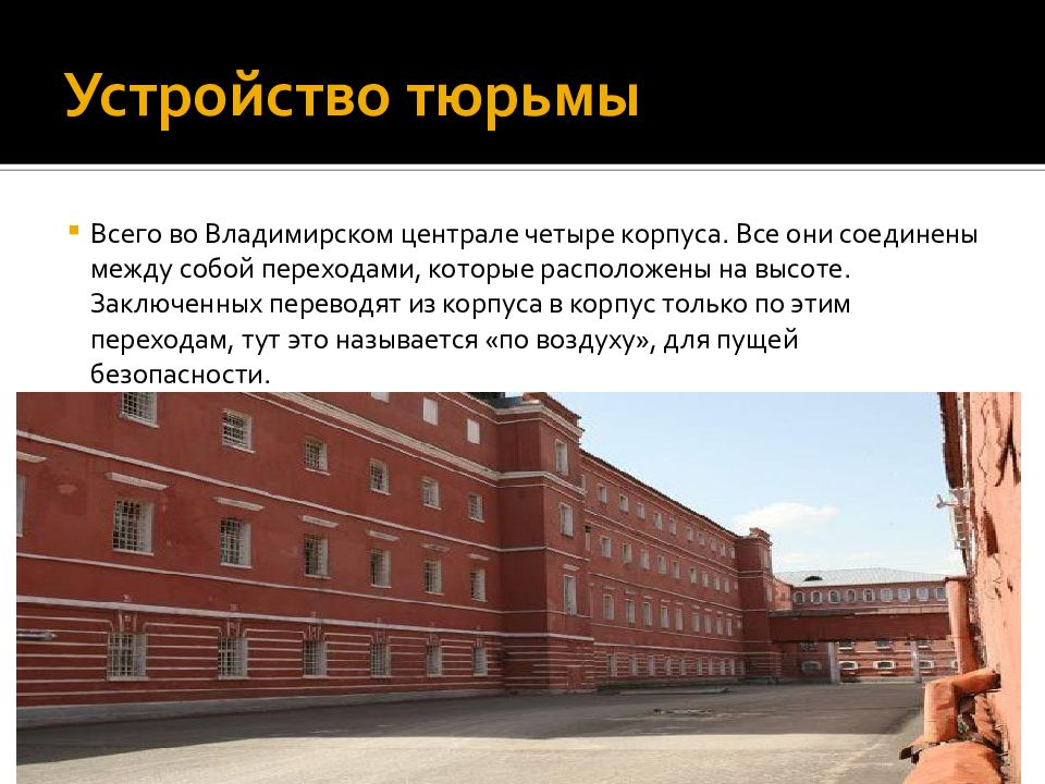 Сентрал. Владимирский централ. Владимирский централ административное здание. Американский корпус Владимирского централа. Владимирский централ фото тюрьмы изнутри.