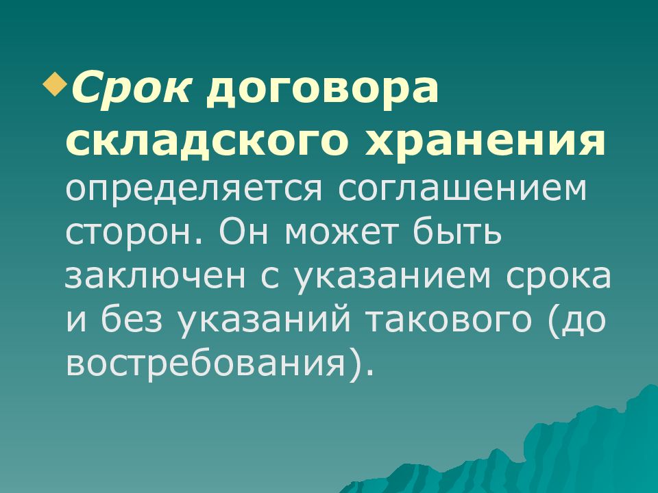 Срок хранения договоров. Срок договора хранения на складе. Договор хранения срок договора. Срок договора складского хранения.