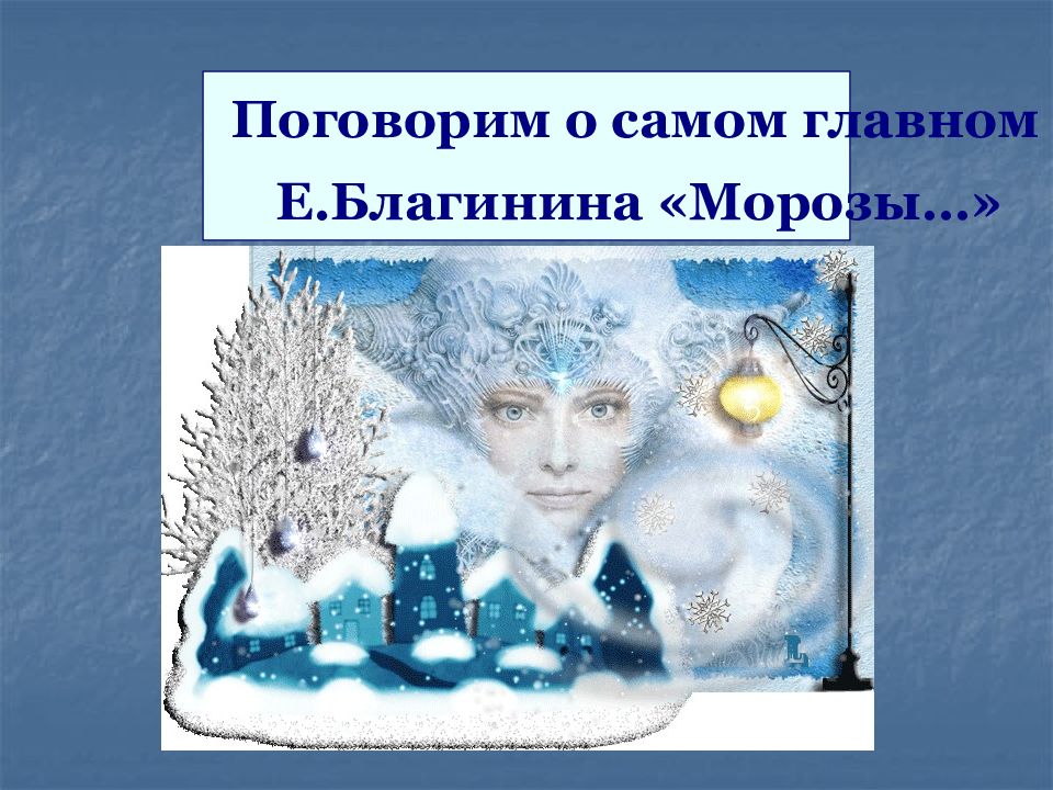 Поговорим о самом главном Е.Благинина «Морозы…»