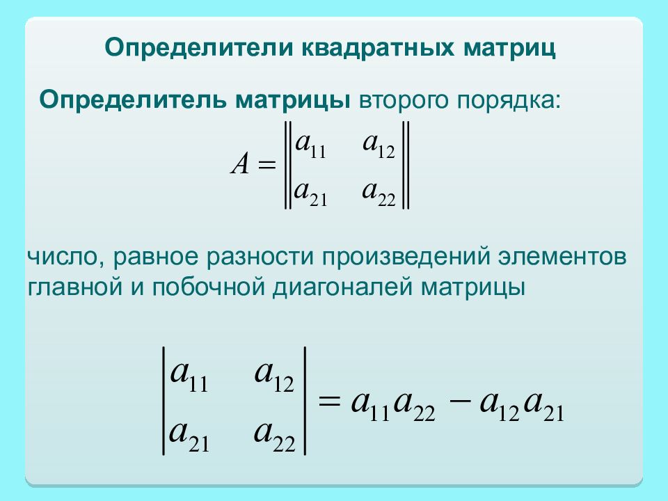 Побочная диагональ квадратных матриц. Определитель квадратной матрицы. Матрица второго порядка. Линейная Алгебра презентация. Второстепенная диагональ матрицы.