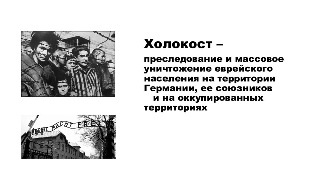 Цели холокоста. Без срока давности Холокост презентация. Презентация без срока давности трагедия мирного населения. Массовый угон жителей оккупированных территорий в Германию.