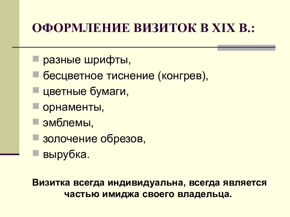 Всегда индивидуальны. Правила оформления визитной карточки. Визитные карточки в деловом общении. Какие правила оформления визитной карточки вы знаете. Оформление литературной визитки.