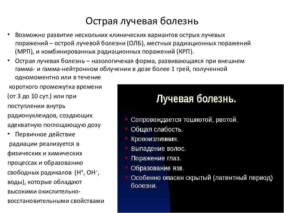 Острая лучевая болезнь презентация