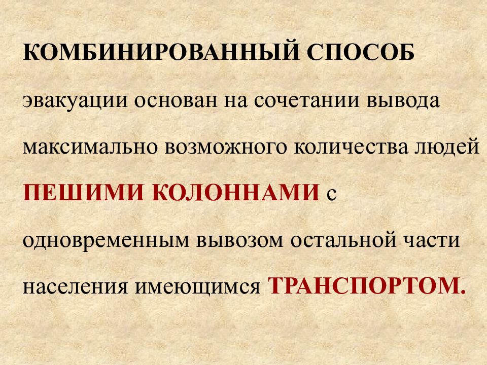 Способы эвакуации. Комбинированный способ эвакуации населения это. Комбинируемый способ эвакуации. Комбинированный способ эвакуации в военное время.