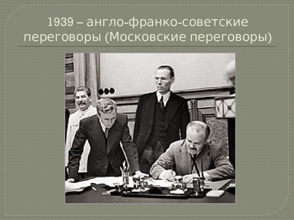 Переговоры в августе 1939. Англо-Франко-советские переговоры 1939 г. в Москве.. Московские переговоры 1939 года между СССР Великобританией и Францией. Переговоры в Москве с Англией и Францией 1939. Британо Франко советские переговоры 1939.