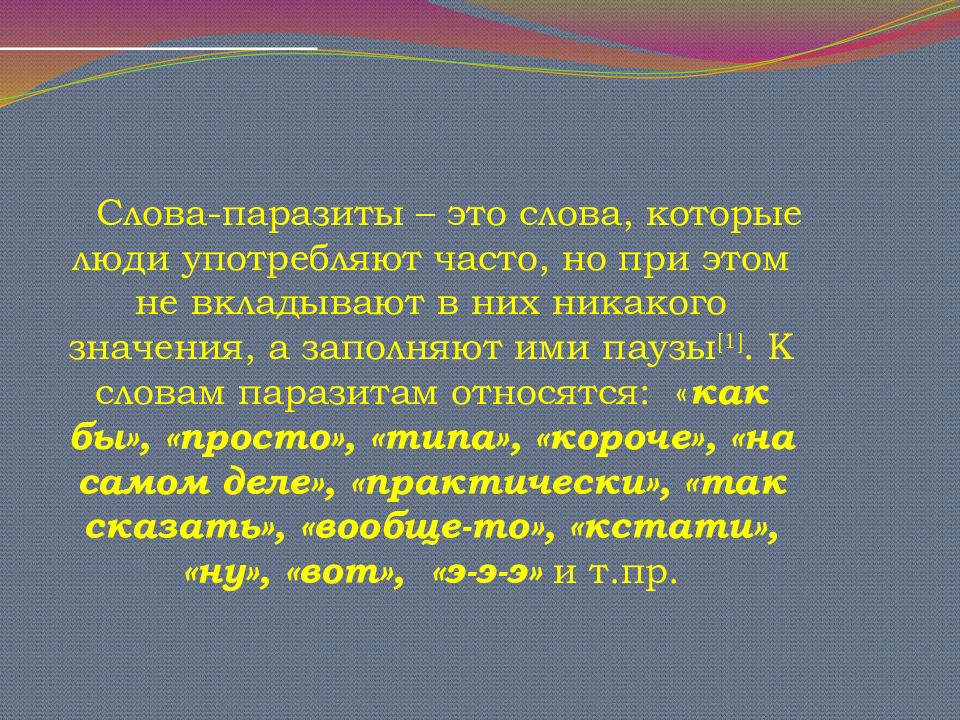 Презентация слова паразиты в речи учащихся