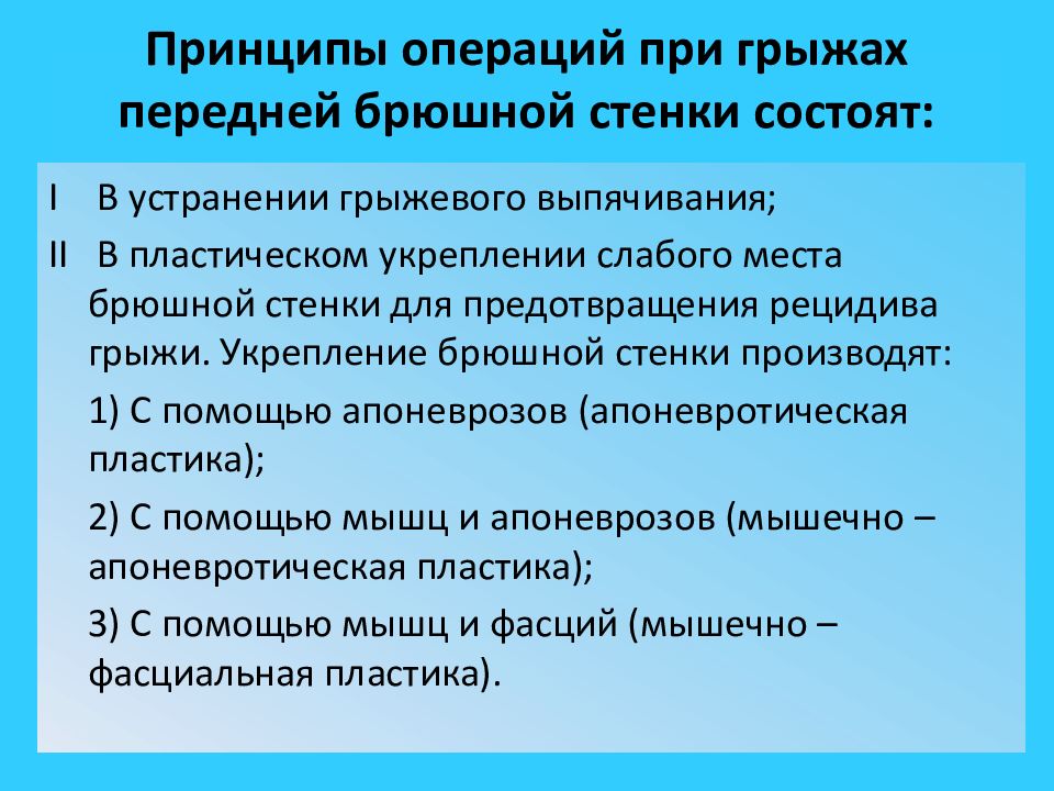 Принципы операции. Принципы операции при грыжах. Принципы операций при грыжах передней брюшной стенки. Классификация грыж передней брюшной. Грыжи передней брюшной стенки классификация.