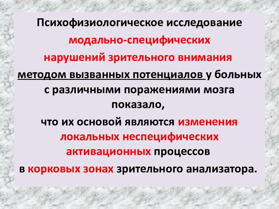 Нарушения памяти нейропсихология. Нарушения внимания при локальных поражениях мозга.. Модально-неспецифические нарушения внимания в нейропсихологии. Нарушение мышления при локальных поражениях мозга. Модально-специфические.