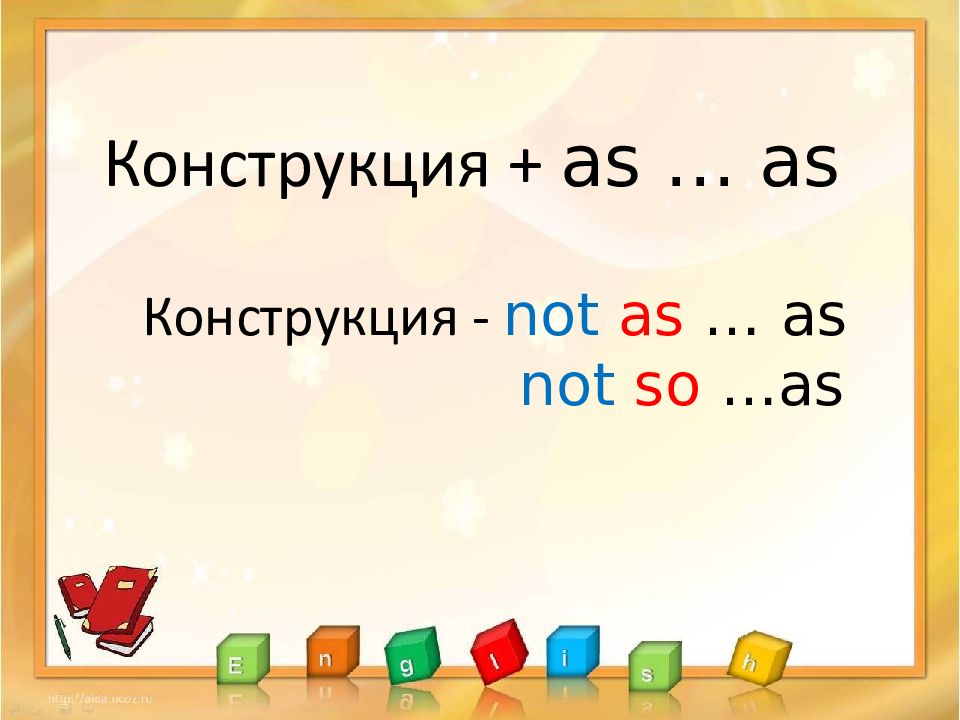 Конструкция + as … as