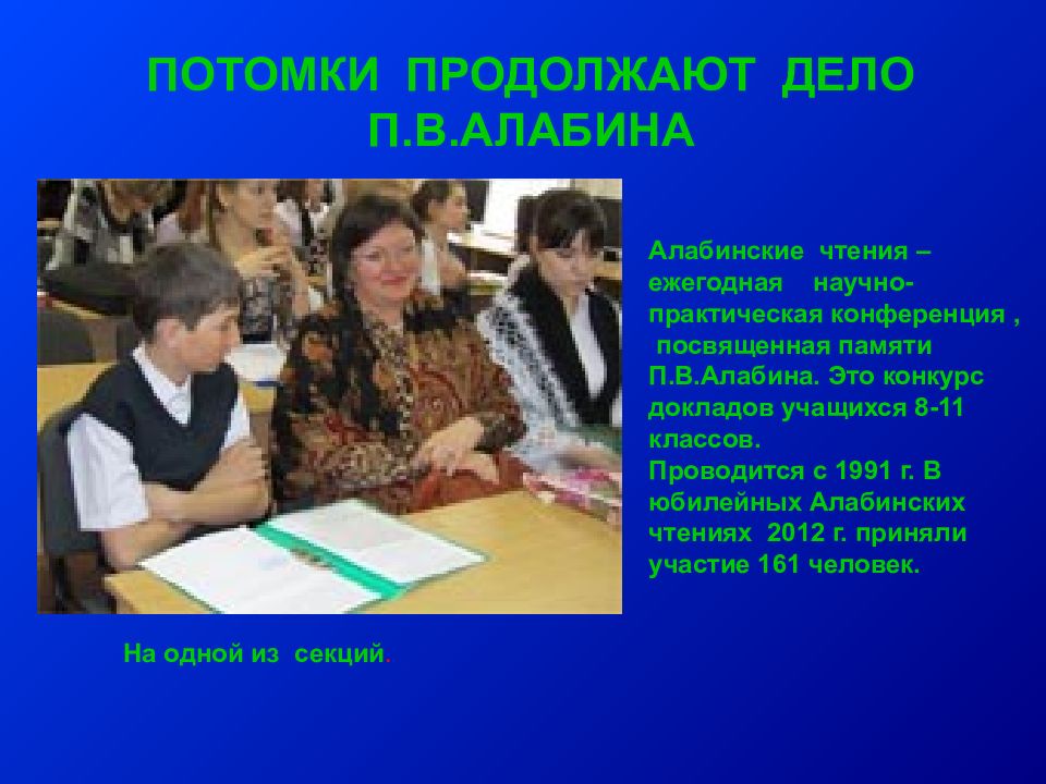 Продолжение дела. В продолжении потомков. Заявка на Алабинские чтения. Потомки продолжат или продолжут. Алабинские чтения 2020 Самара Результаты.