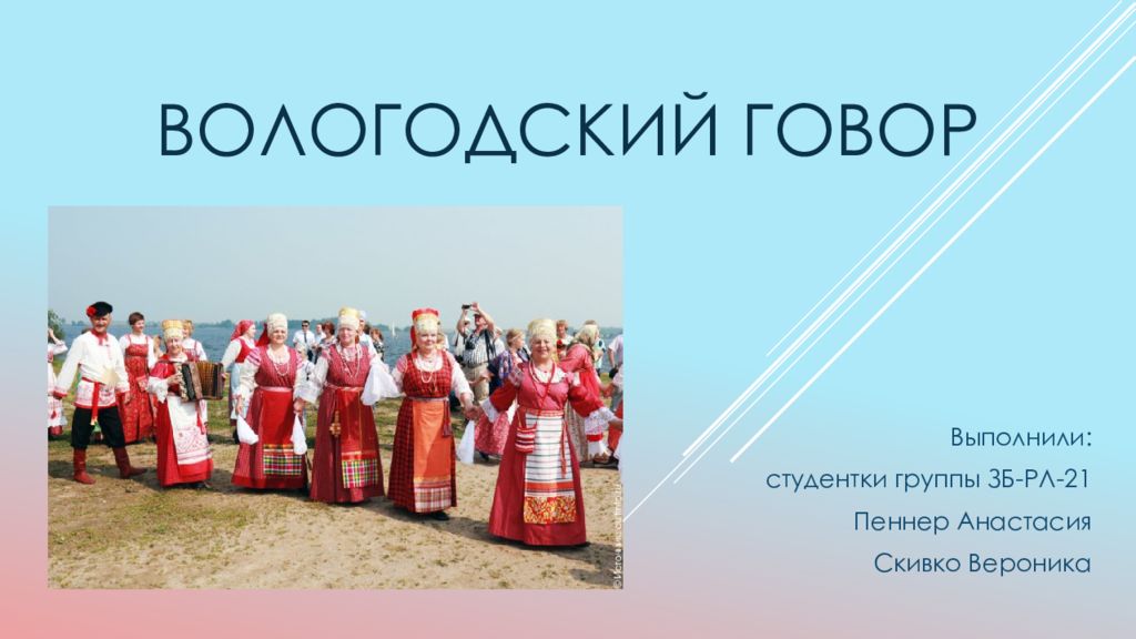 Вологодский говор. Вологодский говор